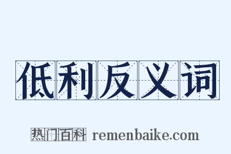 低利反义词是什么意思的图片